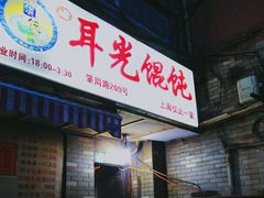 门面-潘国仙耳光馄饨(黄家阙路店)