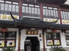 -得月楼·省级非遗·传统苏帮菜(观前店)