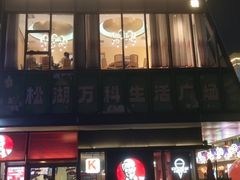 -马家斑.鲜鱼火锅(松湖万科店)