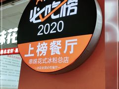 -串妹花式冰粉(乐山总店)