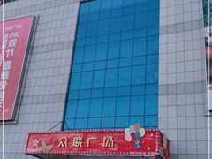 -众联广场(玉龙大街店)