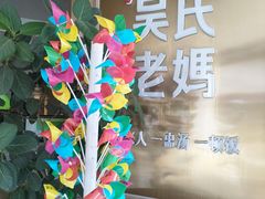 -吴氏老妈·23年家常菜(古城店)
