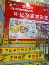 -中亿孕婴母婴生活馆(喜树社区店)