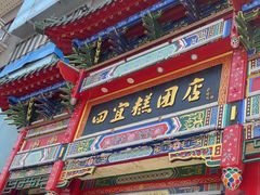 -四宜糕团店(南大街店)