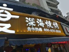 门面-路边摊小炉子烧烤