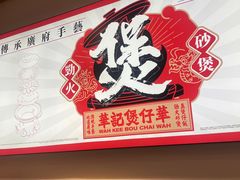 -华记煲仔华·煲仔饭(三元里万科里店)