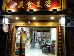 门面-美食美客土烙锅店·老字号