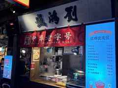 -刘鸿盛(罍街店)