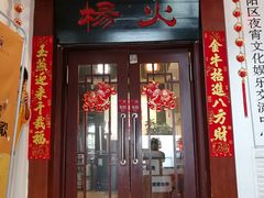 门面-杨家火锅(国美店)