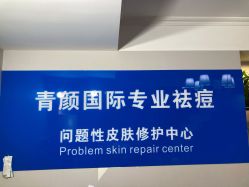 点击看大图 -青颜国际专业皮肤管理中心