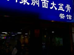 门面-内蒙焖面大盆骨餐馆(山大路店)