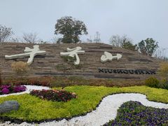 -牛首山文化旅游区