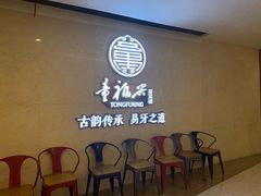 等位区-童福兴·南京菜(老门东店)