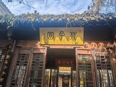 -芥子园