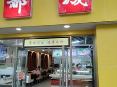 -都城快餐(新港西路店)