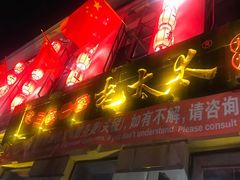 -北三老太太烧烤(人生一串上榜店)