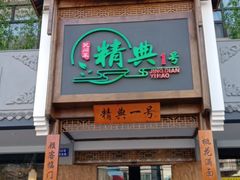 门面-精典一号民间菜