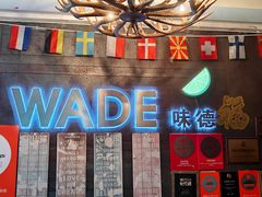 -味德西餐音乐酒吧 Wade's Bar&Grill