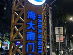 -海大南门夜市(海富街店)