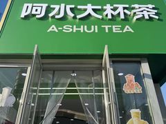 -阿水大杯茶(泉城路店)