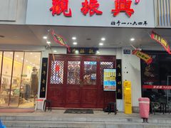 -百年老字号·观振兴蟹黄面·三虾面·苏式面(观前街富仁坊巷店)