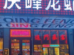 -庆峰龙虾烧烤(合肥一店)