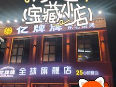 -亿牌牌东北烧烤(博物馆旗舰店)