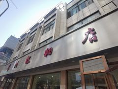 -常州糕团店(北大街新世纪商城店)