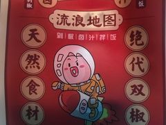 -流浪地图剁椒卤汁拌饭(未来城购物广场店)