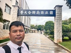 -云南师范大学(一二一西南联大校区)