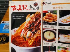 -古真记钵钵鸡(总店)