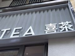 -喜茶(上海淮海中路渔阳里店)