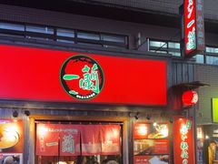 -一兰拉面(池袋店)