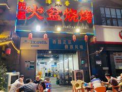 门面-缘来香大凉山西昌火盆烧烤.12年老店(巴国城店)