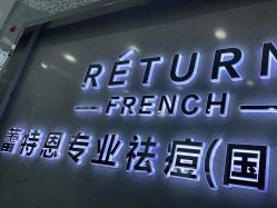 -蕾特恩专业祛痘·皮肤管理
