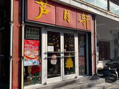 门面-芦月轩羊蝎子(北蜂窝店)