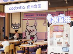 -dodonpa.墩墩伐 便当食堂(博华广场店)