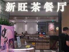 -新旺茶餐厅·早餐(香港广场店)