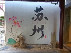 -全季酒店（苏州观前街平江路店）(原临顿路地铁站店)