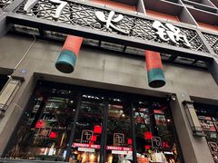 -巴蜀大宅门火锅(川音店)
