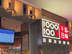 -千滋百味自助海鲜烤肉(布吉景华店)