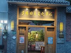 -少林功夫文化中心·独门独院