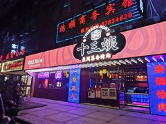 -十三姨正合丰烤肉(营迹路店)