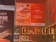 -伽喱博士 Dr.CURRY咖喱饭(太阳宫咖喱店)