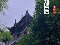 -济公故居