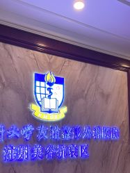 -南京医科大学友谊整形外科医院