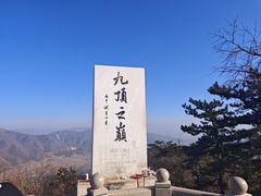 -九鼎铁刹山风景区