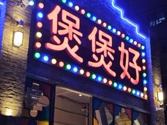 -煲煲好(朝阳门店)