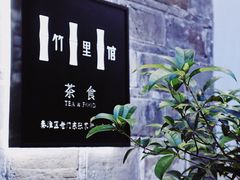 -竹里馆·淮扬菜·功夫茶(老门东店)