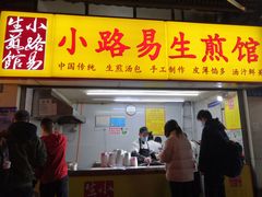 门面-小路易生煎馆(前进五路店)